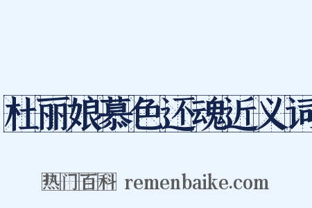 杜丽娘慕色还魂近义词是什么意思的图片